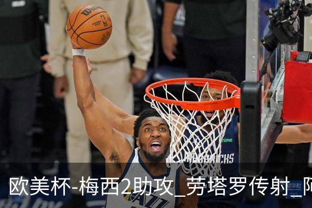 欧美杯-梅西2助攻 劳塔罗传射 阿根廷3-0胜意大利